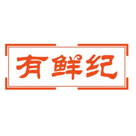 有鮮紀(jì)