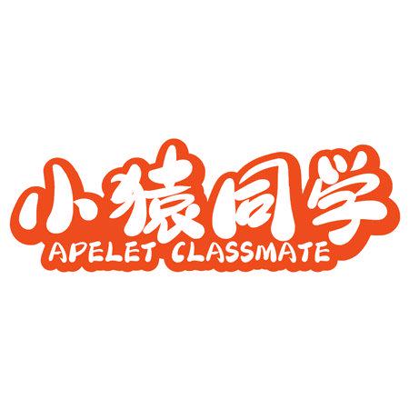 小猿同學 APELET CLASSMATE