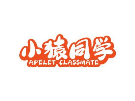 小猿同學(xué) APELET CLASSMATE