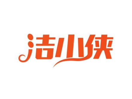 潔小俠