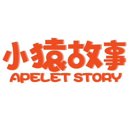 小猿故事 APELET STORY