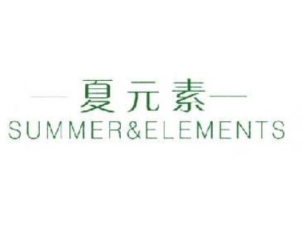 夏元素SUMMERELEMENTS