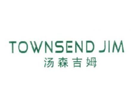 湯森吉姆TOWNSENDJIM