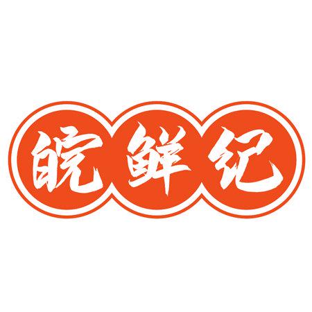 皖鮮紀(jì)