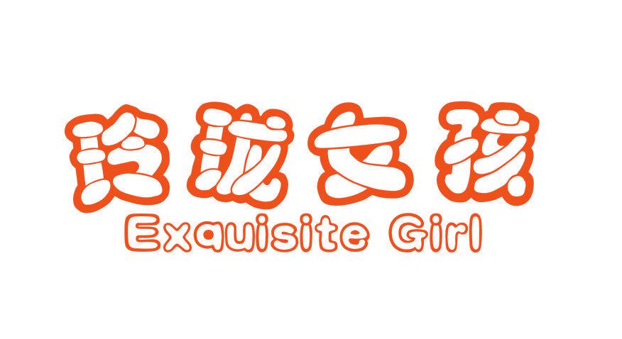 玲瓏女孩 EXQUISITE GIRL