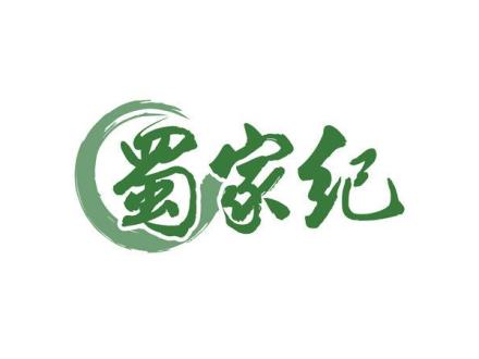 蜀家紀(jì)