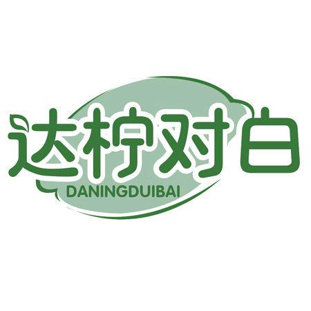 達(dá)檸對(duì)白