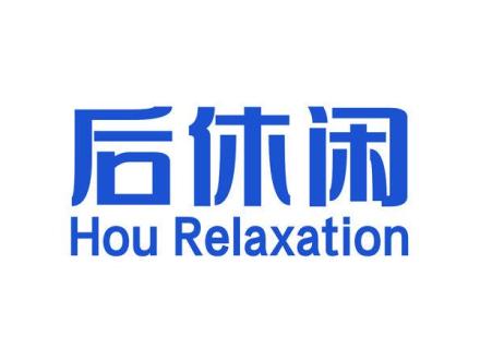 后休閑 HOU RELAXATION