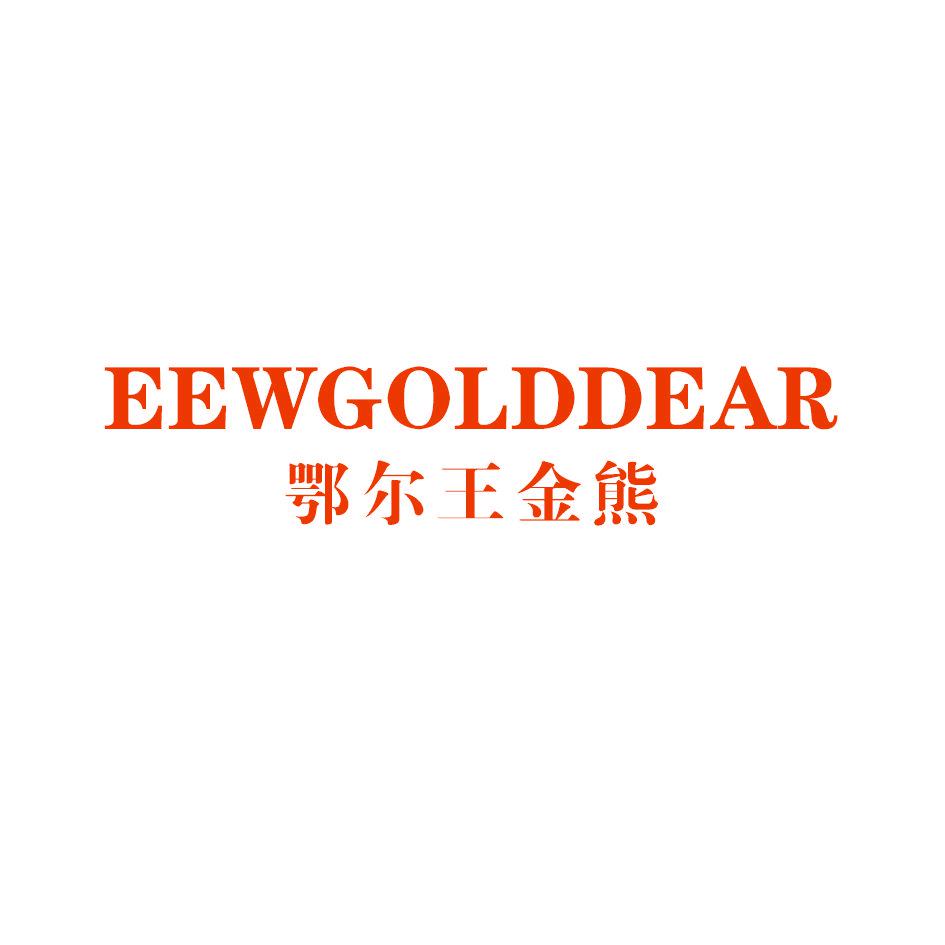 鄂爾王金熊 EEWGOLDDEAR