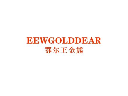 鄂爾王金熊 EEWGOLDDEAR