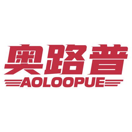 奧路普 AOLOOPUE