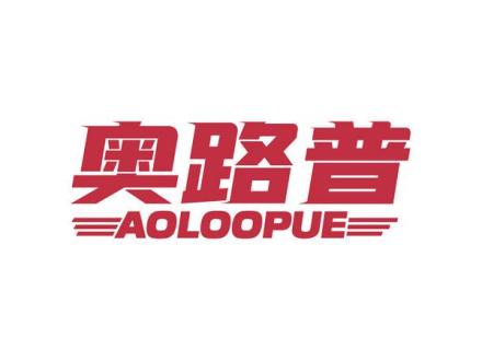 奧路普 AOLOOPUE