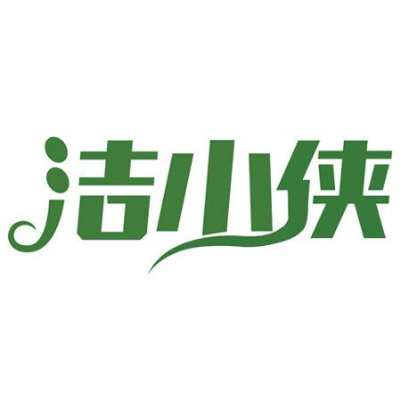 潔小俠