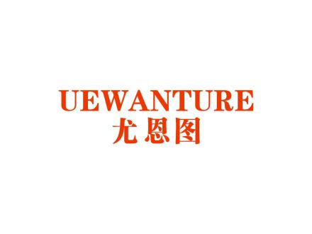 UEWANTURE 尤恩圖