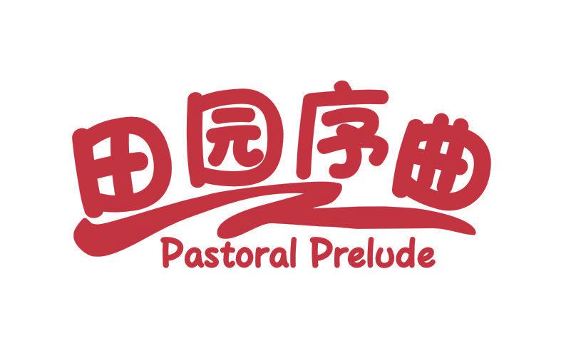 田園序曲 PASTORAL PRELUDE