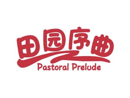 田園序曲 PASTORAL PRELUDE