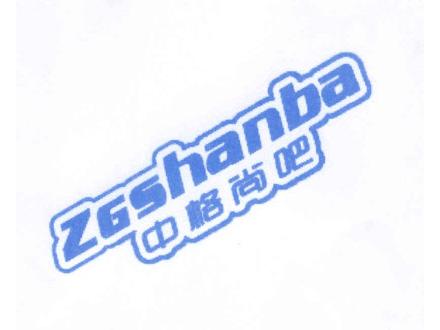 中格尚吧 ZGSHANBA