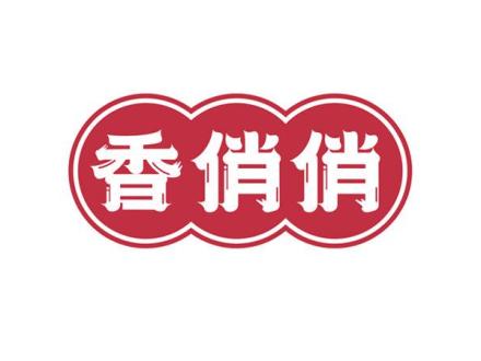 香俏俏