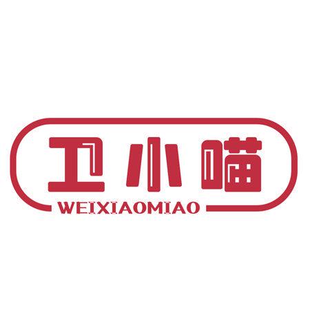 衛(wèi)小喵