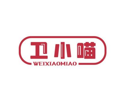 衛(wèi)小喵