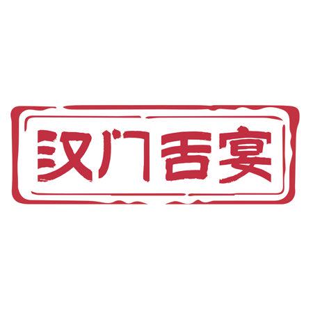 漢門舌宴