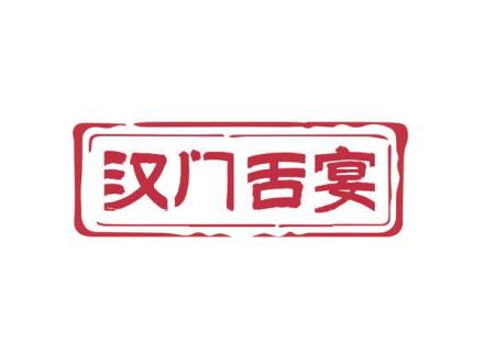 漢門舌宴