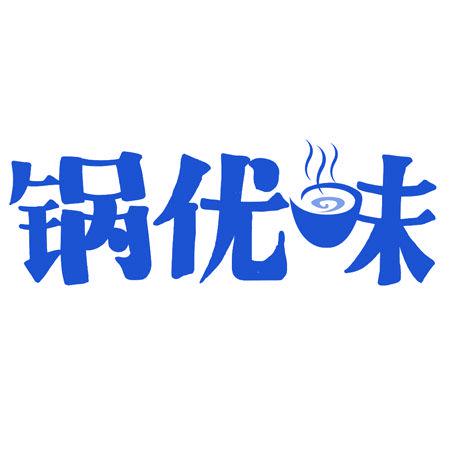 鍋優(yōu)味