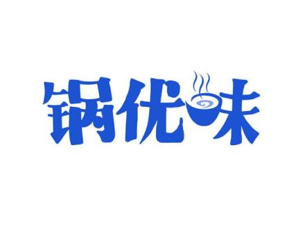 鍋優(yōu)味