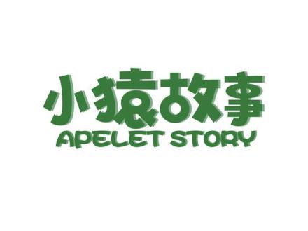 小猿故事 APELET STORY