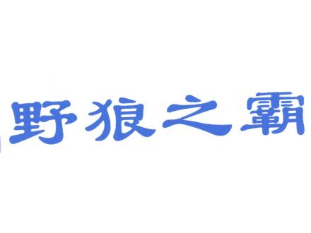 野狼之霸