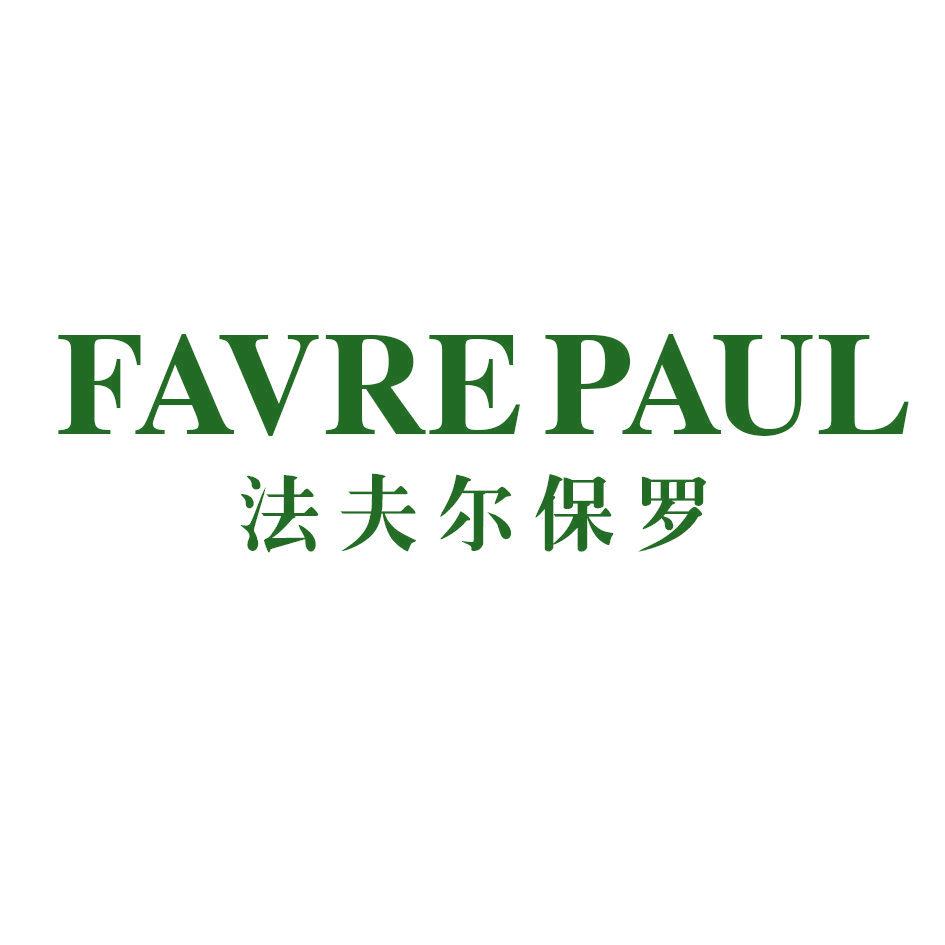 法夫爾保羅 FAVREPAUL