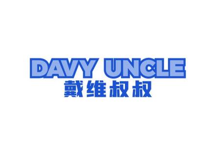 DAVY UNCLE 戴維叔叔