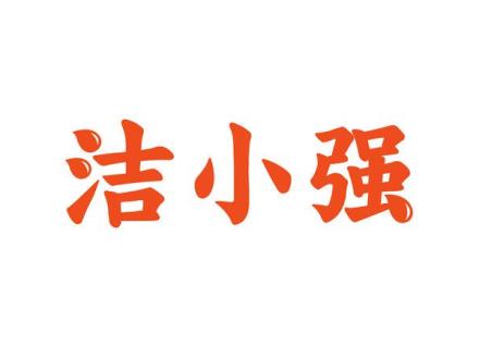 潔小強(qiáng)