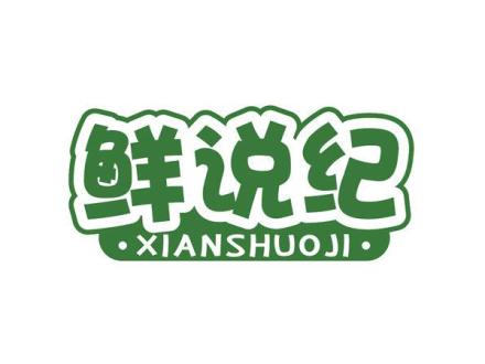 鮮說紀(jì)