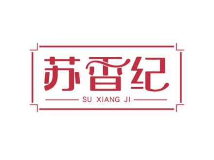 蘇香紀(jì)