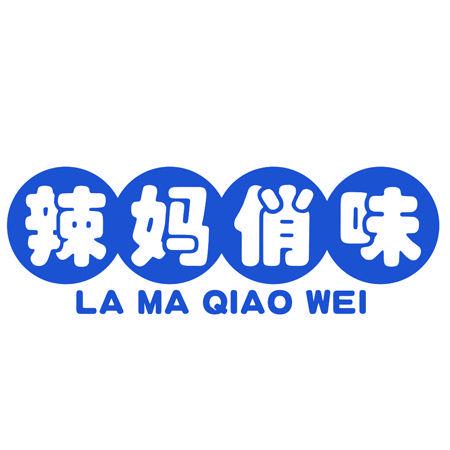 辣媽俏味