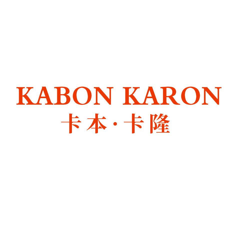 卡本·卡隆 KABON KARON