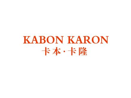 卡本·卡隆 KABON KARON