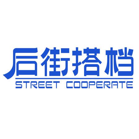 后街搭檔 STREET COOPERATE