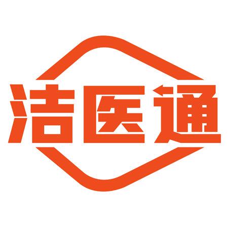 潔醫(yī)通