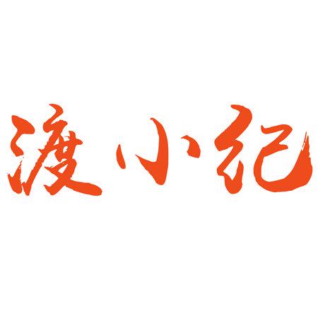 渡小紀(jì)