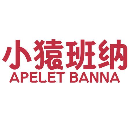 小猿班納 APELET BANNA