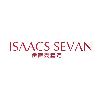 伊薩克塞萬(wàn) ISAACS SEVAN