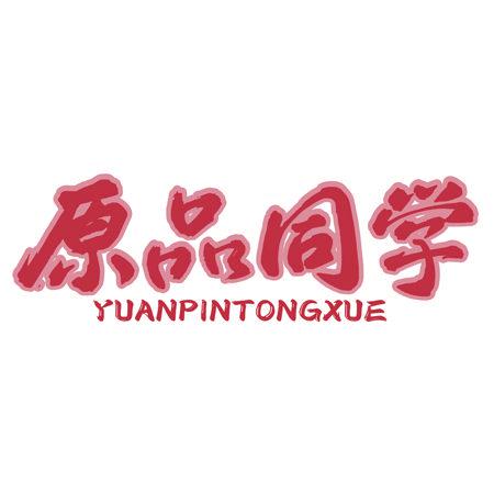 原品同學(xué)