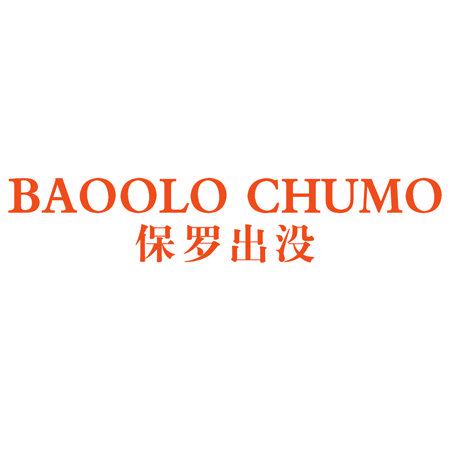 BAOOLO CHUMO 保羅出沒