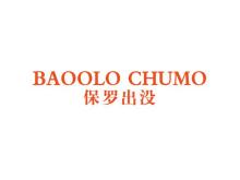 BAOOLO CHUMO 保羅出沒(méi)