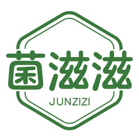 菌滋滋