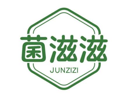 菌滋滋