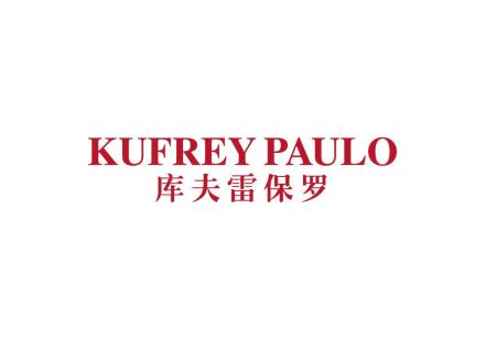 庫(kù)夫雷保羅 KUFREY PAULO