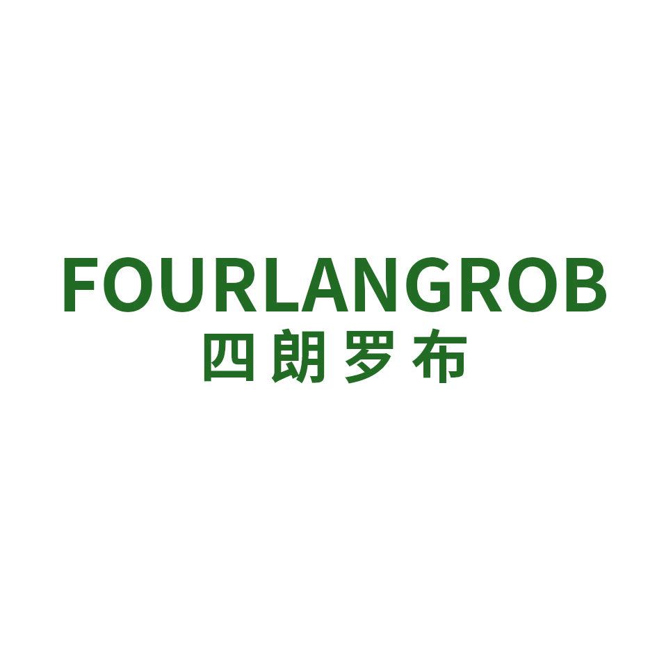 四朗羅布 FOURLANGROB